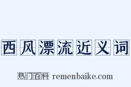西风漂流近义词是什么意思的图片